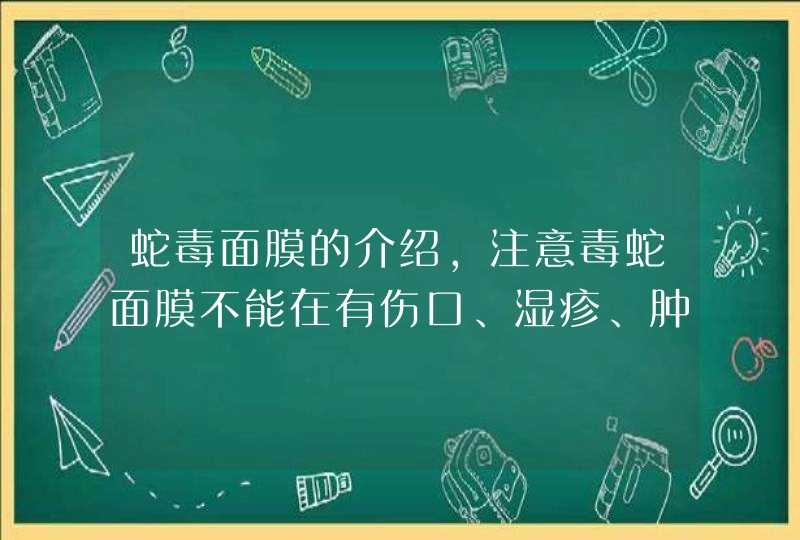 蛇毒面膜的介绍，注意毒蛇面膜不能在有伤口、湿疹、肿胀等皮肤上使用，否则对皮肤的刺激性是非常大的，使用的时候也不要进入眼睛。<p><h3>VOODOO蛇毒面膜是有黑白两种嘛？<h3><p>不能。<p>,第1张