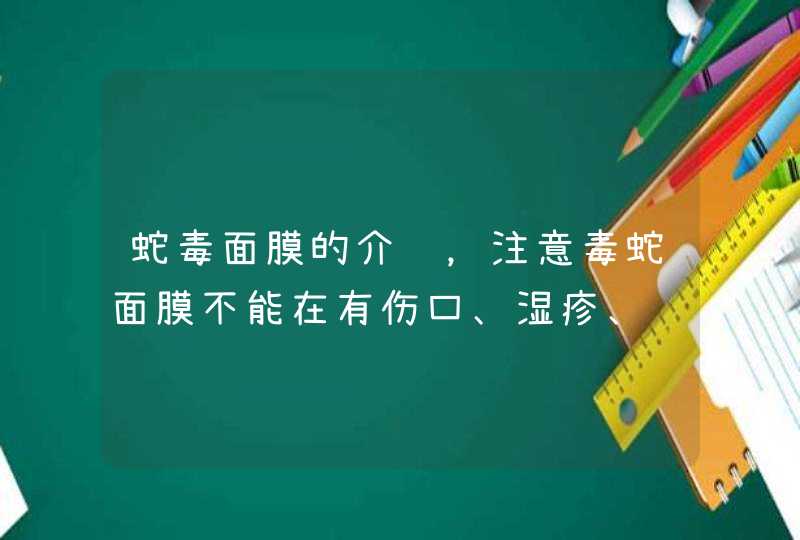 蛇毒面膜的介绍，注意毒蛇面膜不能在有伤口、湿疹、肿胀等皮肤上使用，否则对皮肤的刺激性是非常大的，使用的时候也不要进入眼睛。<p><h3>voodoo蛇毒睡眠面膜怎么样？voodoo蛇毒睡眠面膜如何使用？<h3><p,第1张