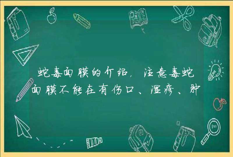 蛇毒面膜的介绍，注意毒蛇面膜不能在有伤口、湿疹、肿胀等皮肤上使用，否则对皮肤的刺激性是非常大的，使用的时候也不要进入眼睛。<p><p><strong>根据拜拜痘网站信息，该面膜是真的。<strong><,第1张