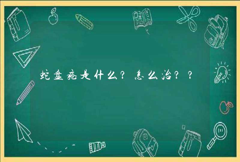 蛇盘疮是什么?怎么治??,第1张