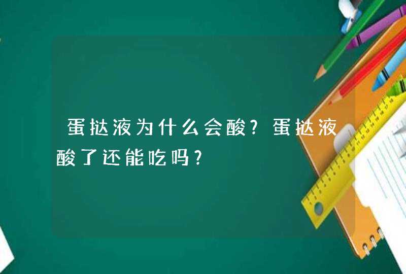 蛋挞液为什么会酸？蛋挞液酸了还能吃吗？,第1张