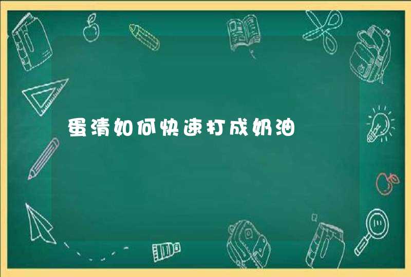 蛋清如何快速打成奶油,第1张