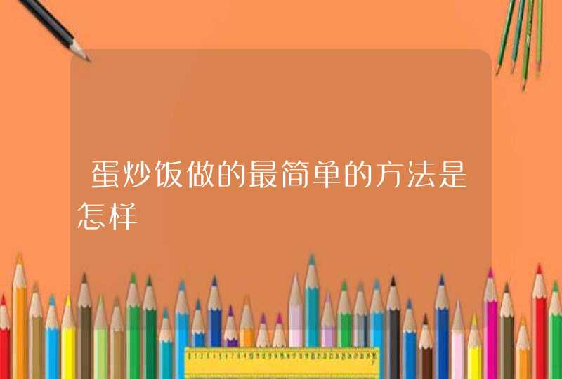 蛋炒饭做的最简单的方法是怎样,第1张