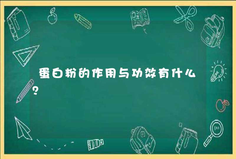 蛋白粉的作用与功效有什么？,第1张