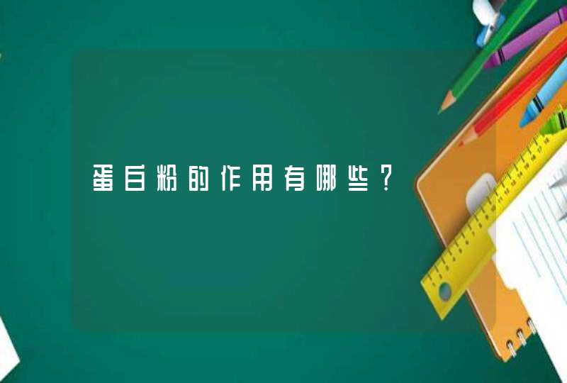 蛋白粉的作用有哪些？,第1张