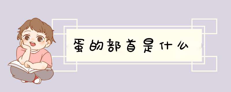 蛋的部首是什么,第1张