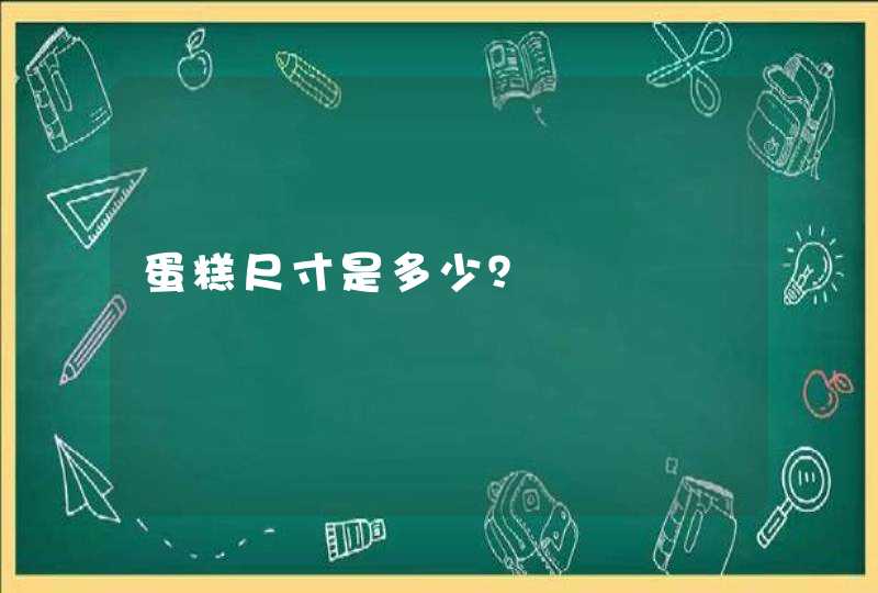 蛋糕尺寸是多少？,第1张