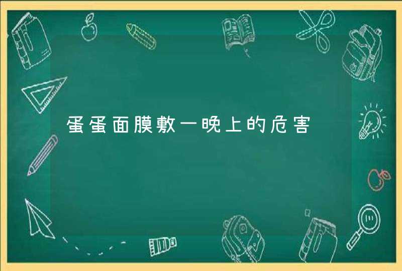 蛋蛋面膜敷一晚上的危害,第1张