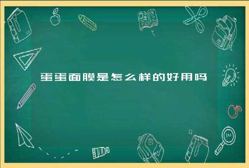 蛋蛋面膜是怎么样的好用吗,第1张