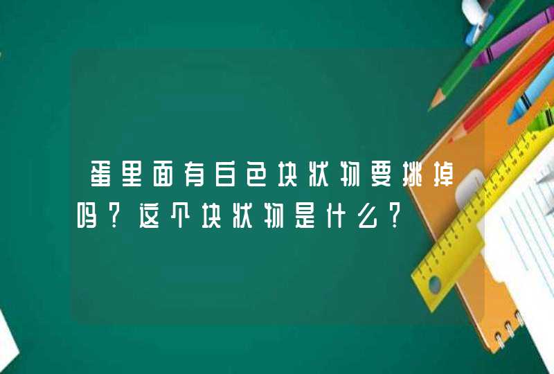 蛋里面有白色块状物要挑掉吗？这个块状物是什么？,第1张