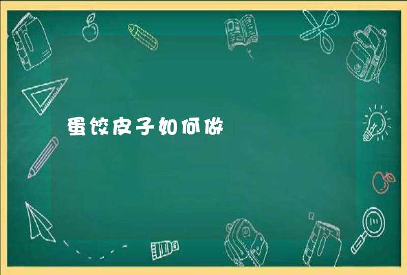 蛋饺皮子如何做,第1张