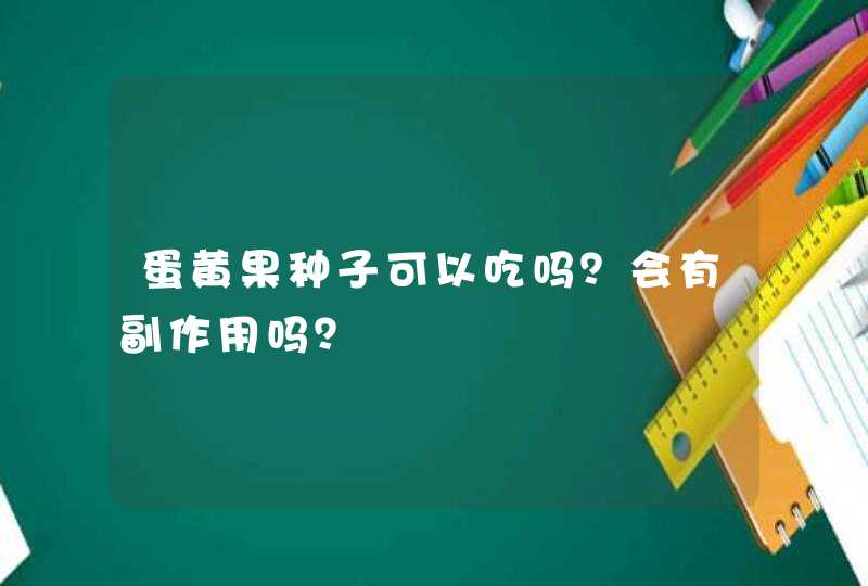 蛋黄果种子可以吃吗？会有副作用吗？,第1张