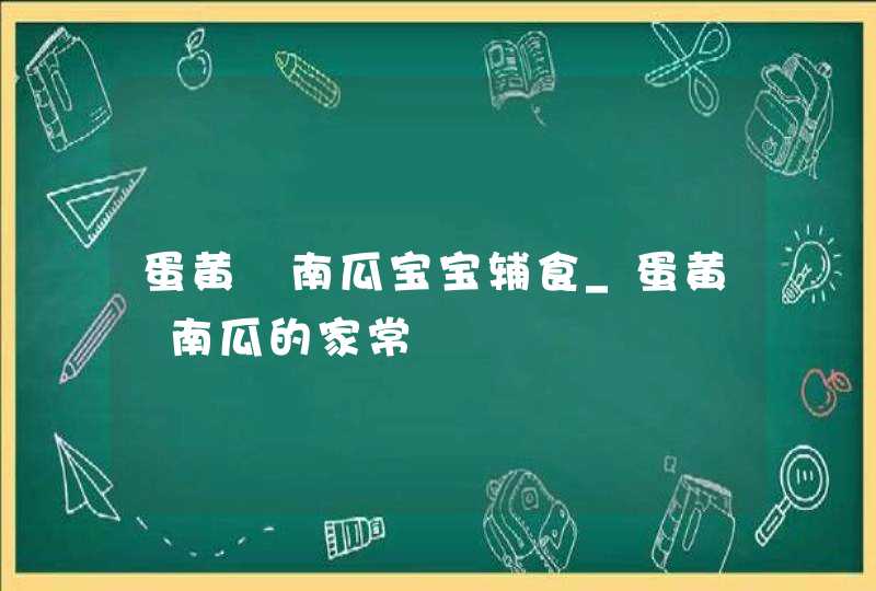 蛋黄焗南瓜宝宝辅食_蛋黄焗南瓜的家常,第1张