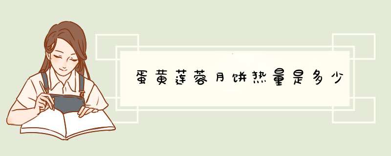 蛋黄莲蓉月饼热量是多少,第1张