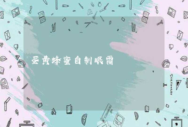 蛋黄蜂蜜自制眼霜,第1张