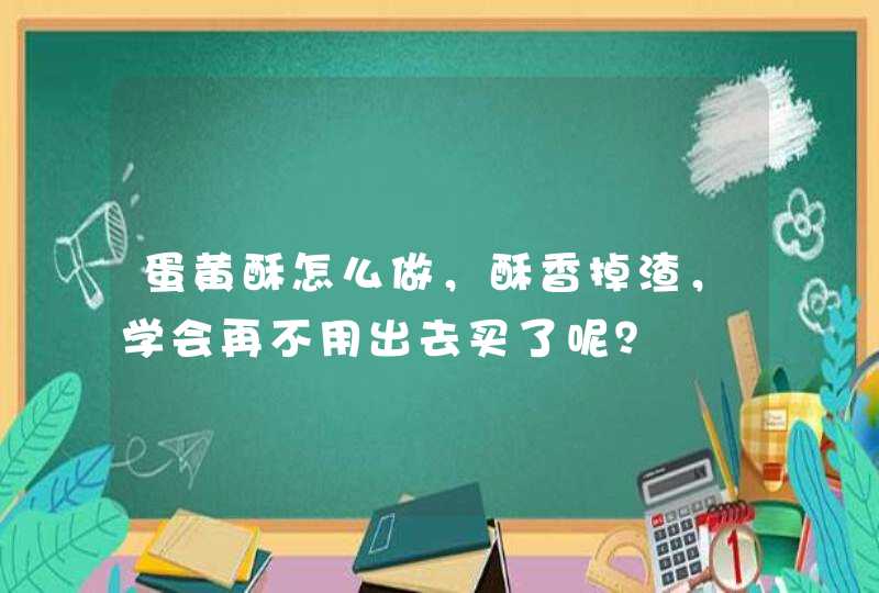 蛋黄酥怎么做，酥香掉渣，学会再不用出去买了呢？,第1张