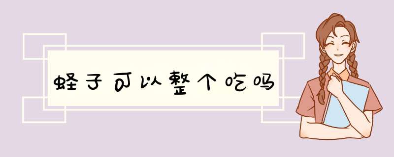 蛏子可以整个吃吗,第1张 蛏子可以整个吃吗,第1张