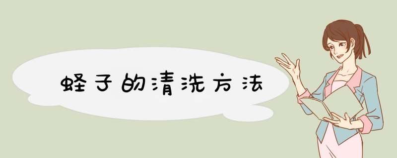 蛏子的清洗方法,第1张