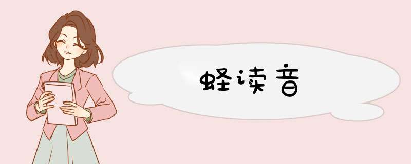 蛏读音,第1张