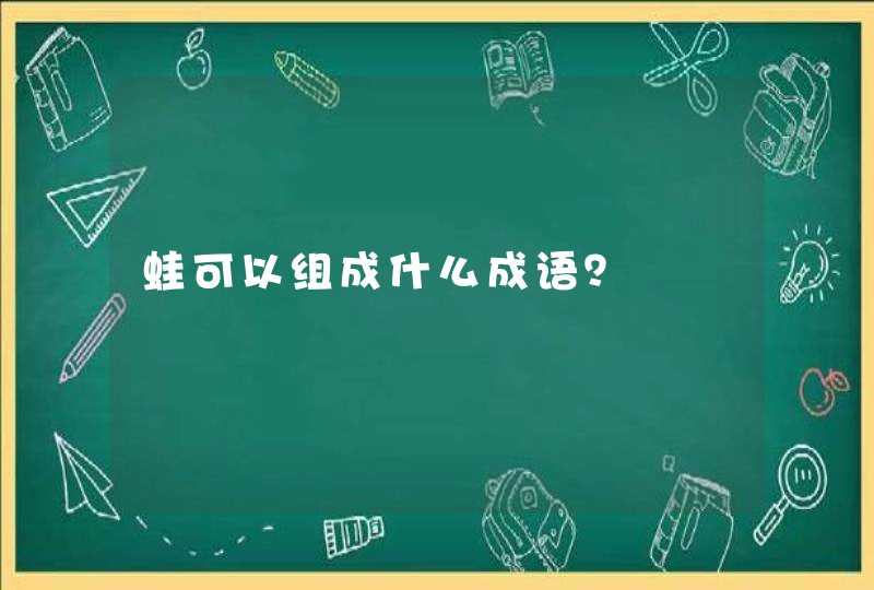 蛙可以组成什么成语？,第1张