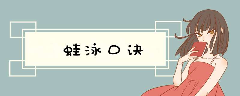 蛙泳口诀,第1张 蛙泳口诀,第1张