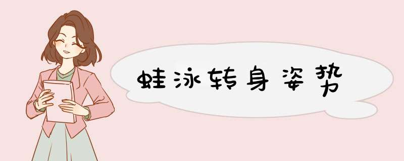 蛙泳转身姿势,第1张 蛙泳转身姿势,第1张