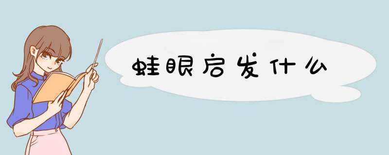 蛙眼启发什么,第1张