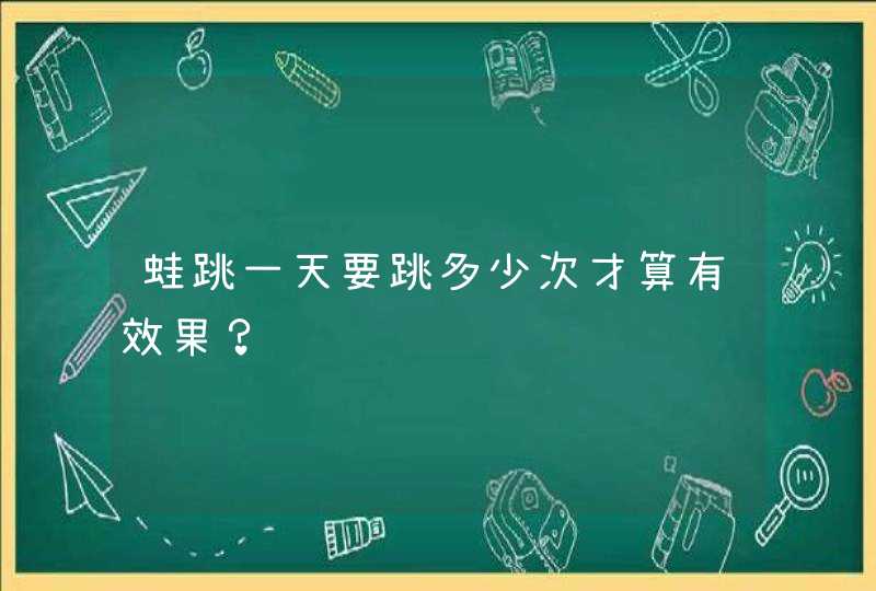 蛙跳一天要跳多少次才算有效果？,第1张