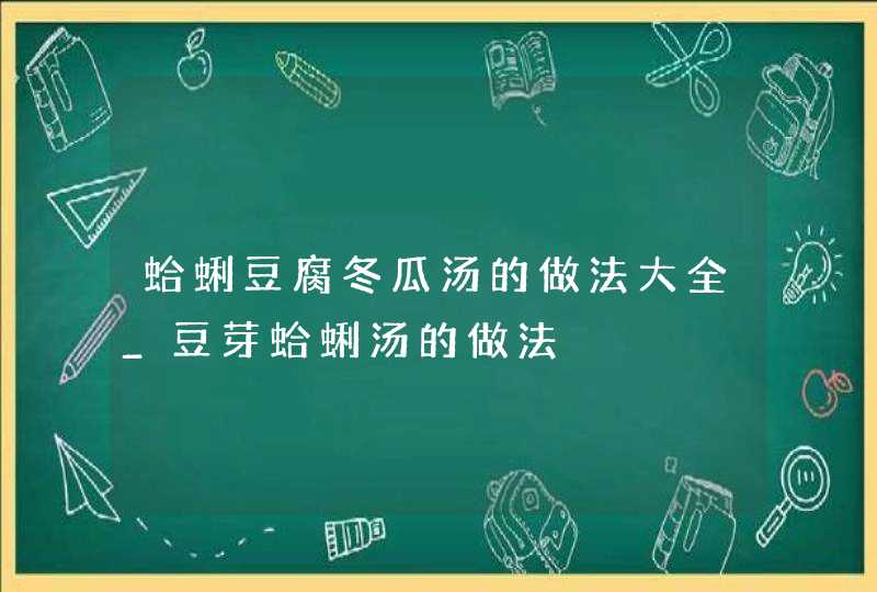 蛤蜊豆腐冬瓜汤的做法大全_豆芽蛤蜊汤的做法,第1张