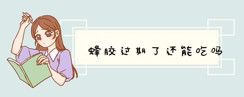 蜂胶过期了还能吃吗,第1张