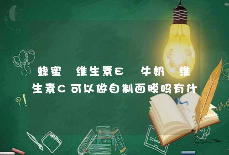 蜂蜜➕维生素E➕牛奶➕维生素C可以做自制面膜吗有什么效果呢,第1张