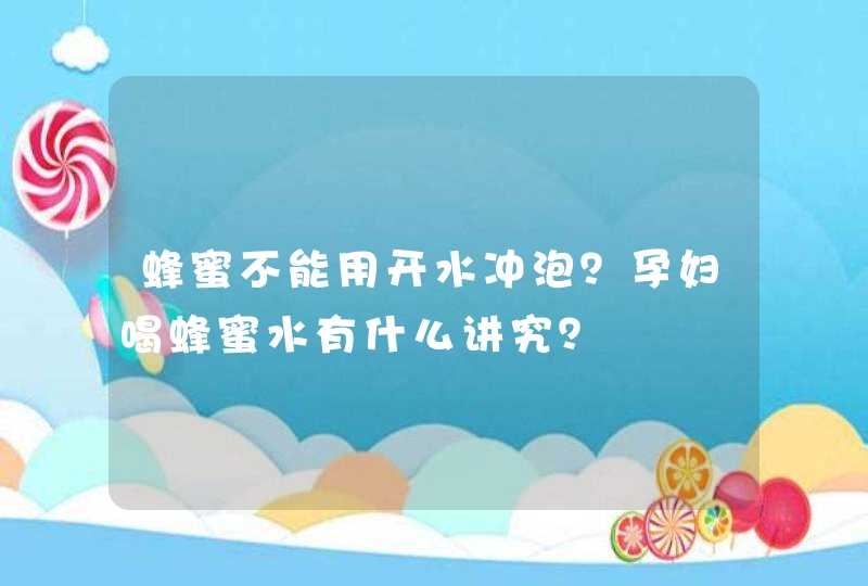 蜂蜜不能用开水冲泡？孕妇喝蜂蜜水有什么讲究？,第1张