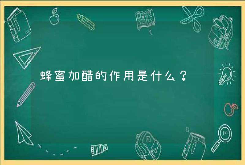 蜂蜜加醋的作用是什么？,第1张