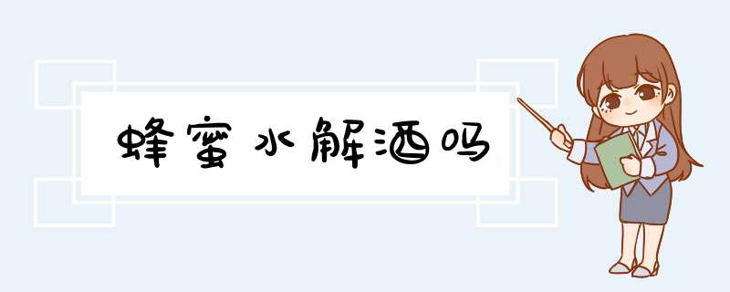 蜂蜜水解酒吗,第1张