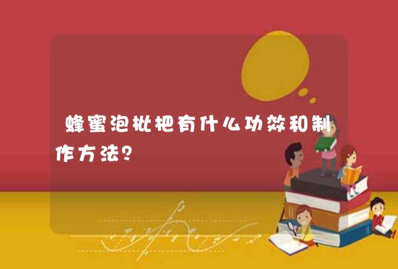 蜂蜜泡枇杷有什么功效和制作方法？,第1张