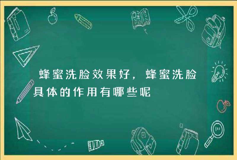 蜂蜜洗脸效果好，蜂蜜洗脸具体的作用有哪些呢,第1张