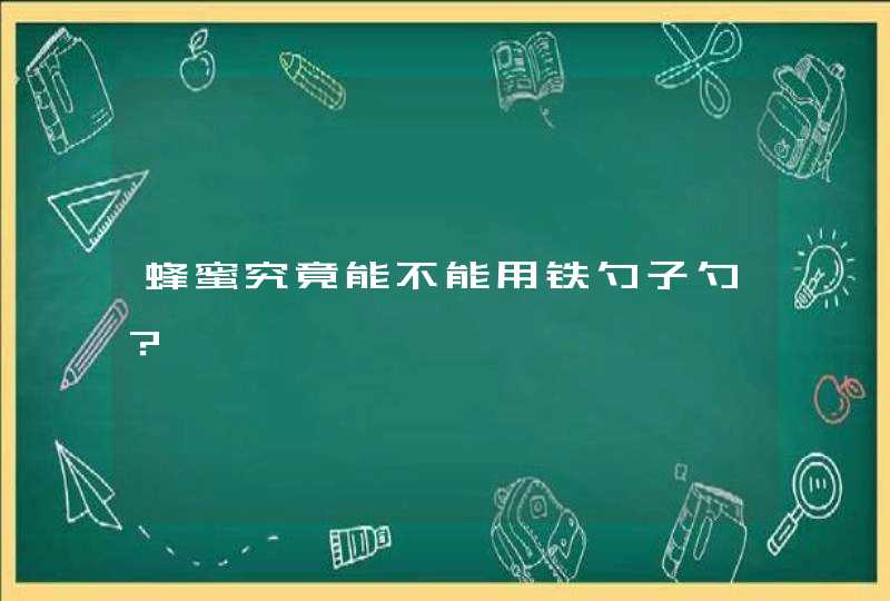 蜂蜜究竟能不能用铁勺子勺？,第1张