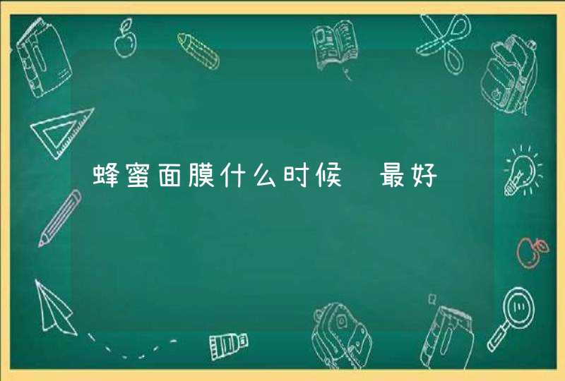 蜂蜜面膜什么时候贴最好,第1张