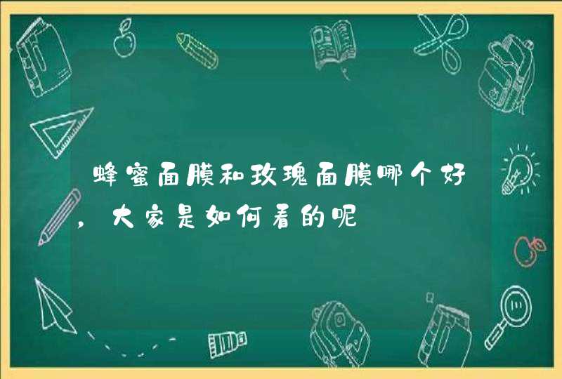 蜂蜜面膜和玫瑰面膜哪个好，大家是如何看的呢,第1张