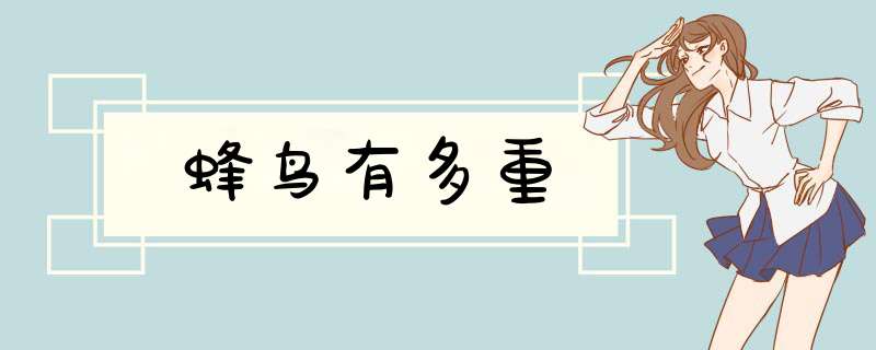 蜂鸟有多重,第1张