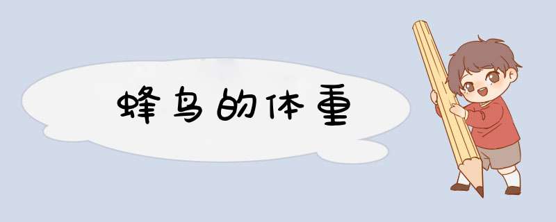蜂鸟的体重,第1张