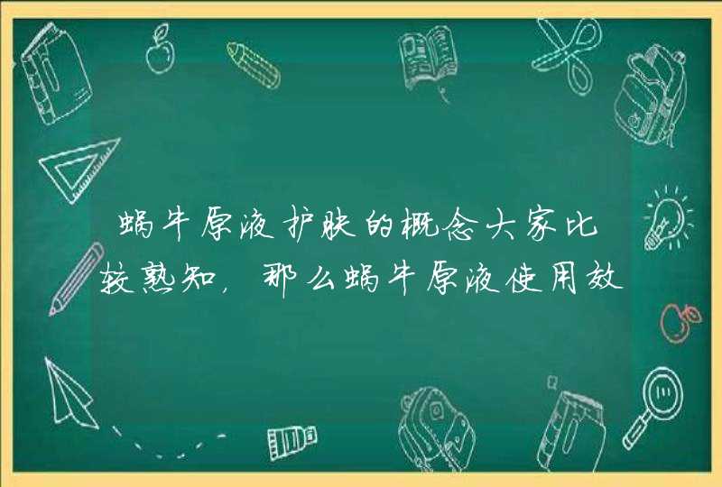 蜗牛原液护肤的概念大家比较熟知，那么蜗牛原液使用效果如何呢,第1张