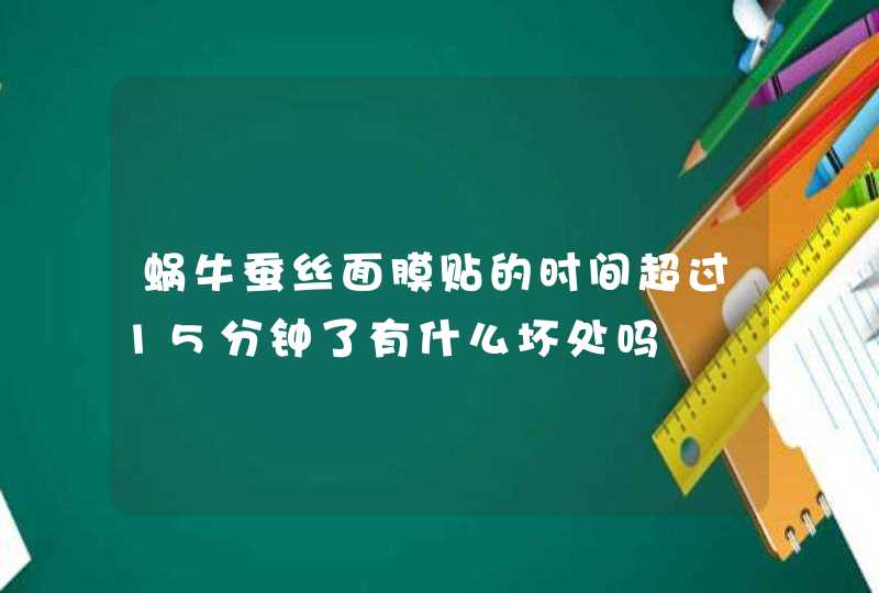 蜗牛蚕丝面膜贴的时间超过15分钟了有什么坏处吗,第1张