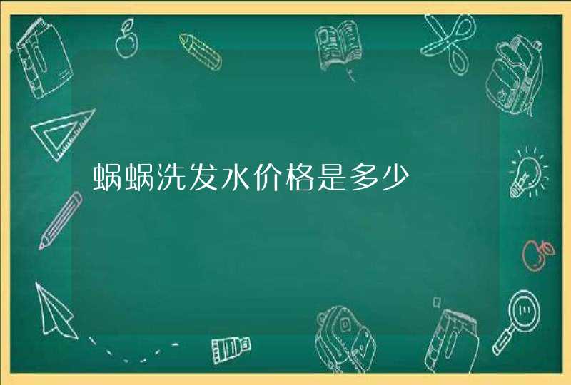 蜗蜗洗发水价格是多少,第1张