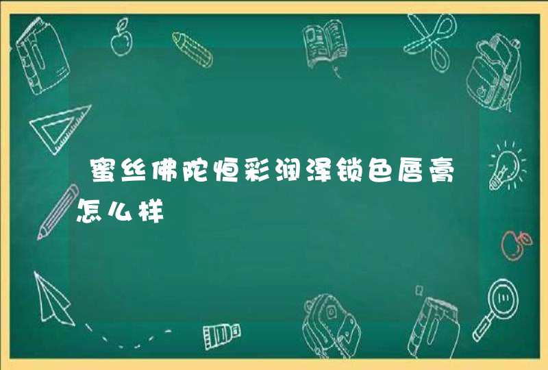 蜜丝佛陀恒彩润泽锁色唇膏怎么样,第1张