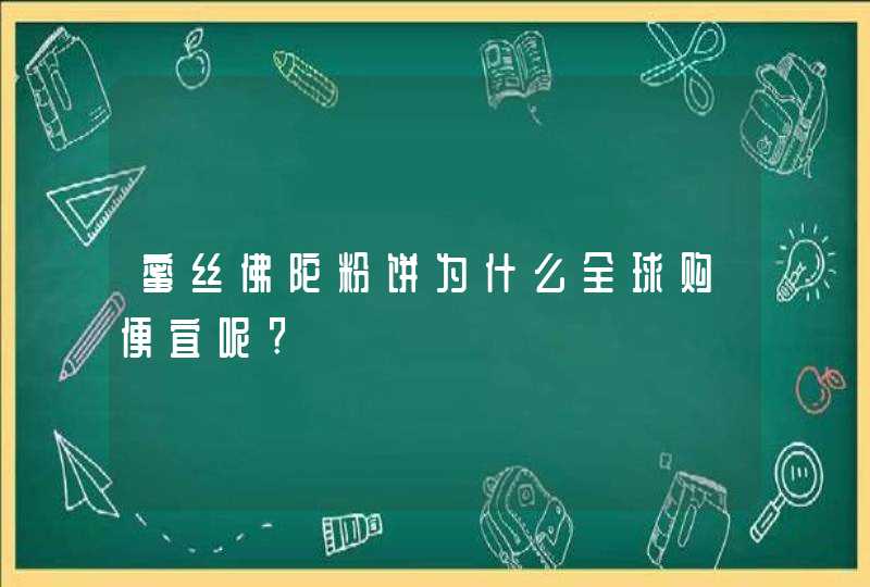 蜜丝佛陀粉饼为什么全球购便宜呢?,第1张