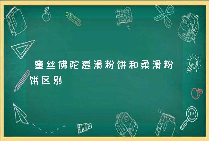 蜜丝佛陀透滑粉饼和柔滑粉饼区别,第1张