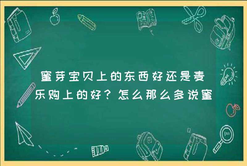 蜜芽宝贝上的东西好还是麦乐购上的好？怎么那么多说蜜芽是假货的呀？,第1张