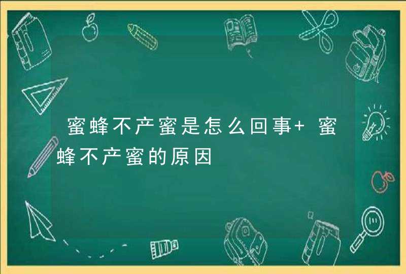 蜜蜂不产蜜是怎么回事 蜜蜂不产蜜的原因,第1张