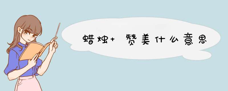 蜡烛 赞美什么意思,第1张